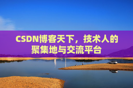 CSDN博客天下，技术人的聚集地与交流平台